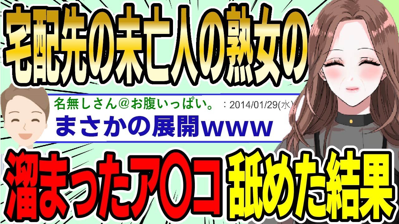 【2ch面白スレ】宅配先の未亡人の熟女の長年溜まったア〇コを〇めた結果wwww【ゆっくり解説】