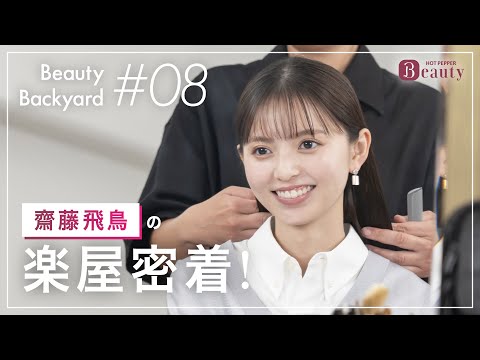 齋藤飛鳥と楽屋でトーク| Beauty Backyard|【公式】ホットペッパービューティーTV