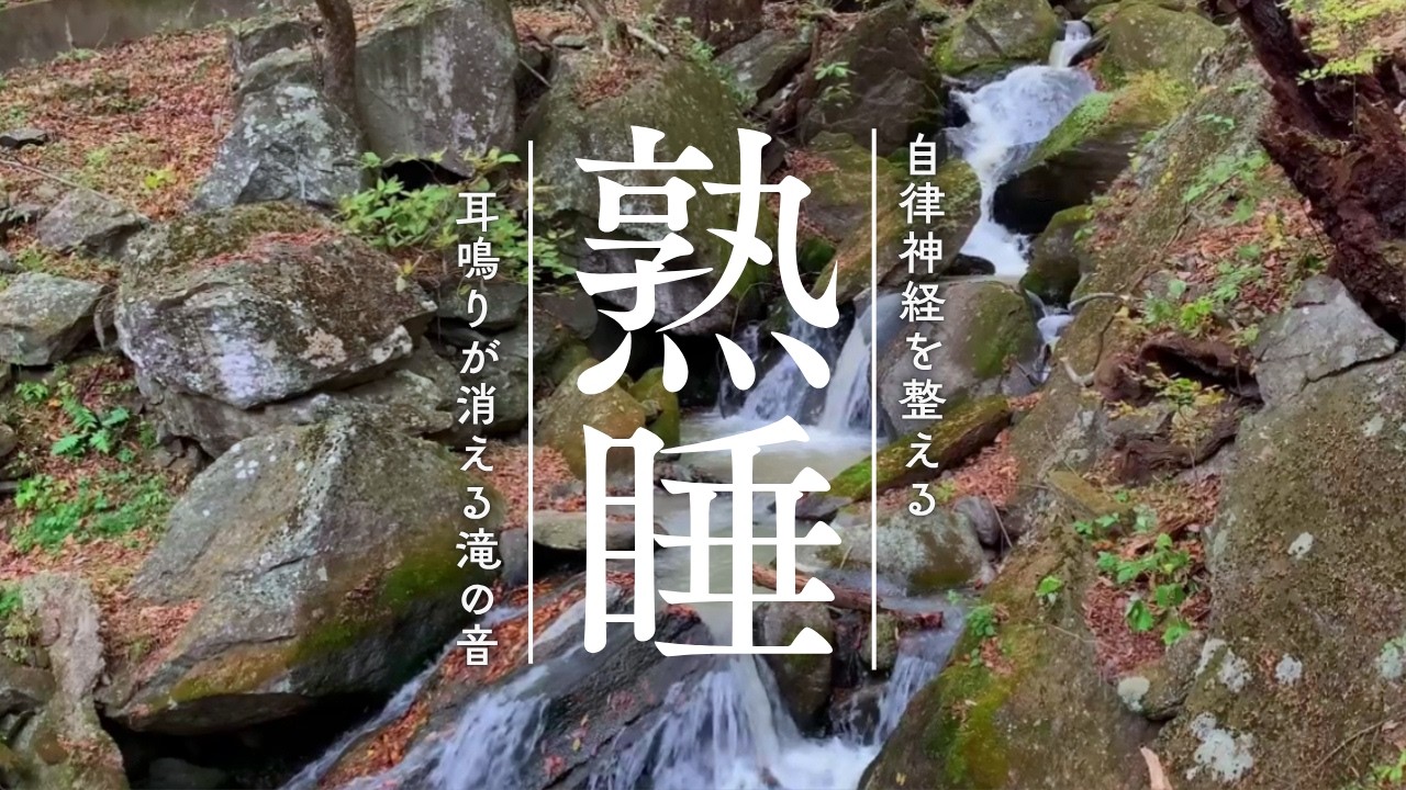 【耳鳴り治療音】耳鳴りを軽減する滝の音 睡眠 音響療法