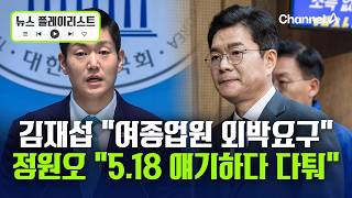 "여종업원 외박 요구" vs "정치 얘기하다 다퉈" [뉴스플레이리스트] / 채널A