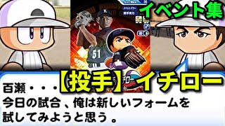 【パワプロアプリ】[投手]イチロー 　能力＆オリ変＆イベント集