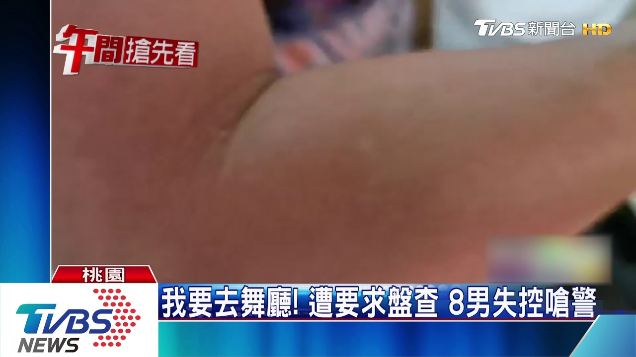 我要去舞廳！遭要求盤查　8男失控嗆警
