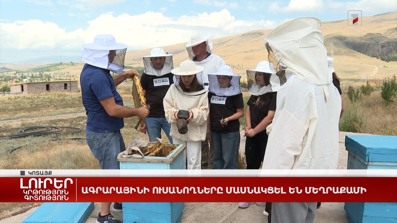 Ագրարայինի ուսանողները մասնակցել են մեղրաքամի