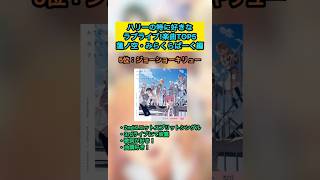 ハリーの特に好きなラブライブ!楽曲TOP5『蓮ノ空・みらくらぱーく!編』
