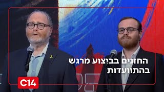 "רחם בחסדך על עמך צורנו": החזנים בביצוע מרגש בהתוועדות (חדשות ערוץ 14) - התמונה מוצגת ישירות מתוך אתר האינטרנט יוטיוב. זכויות היוצרים בתמונה שייכות ליוצרה. קישור קרדיט למקור התוכן נמצא בתוך דף הסרטון