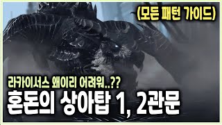 혼돈의 상아탑 하드 1-2관문 최신공략