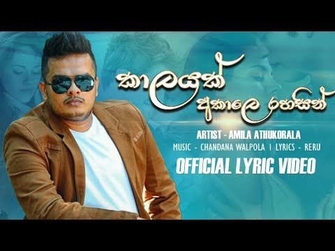 Kalyak Akale Rahasin - Amila Athukorala Official Lyric Video
