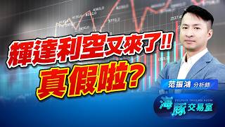 輝達利空一來再來!! 海豚這次會怎麼做? 台光電 南電｜海豚交易室｜范振鴻