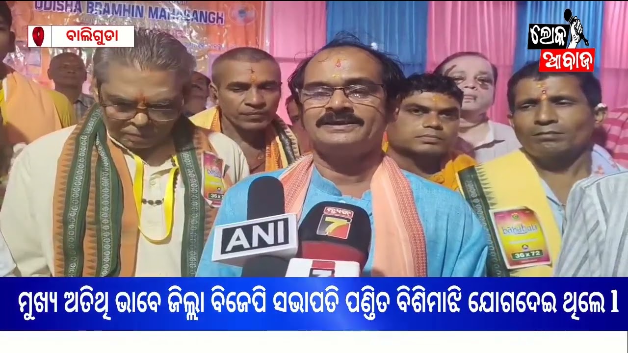 ବ୍ରାହ୍ମଣ ସମାଜ ର ବୈଠକ ଅନୁଷ୍ଠିତ