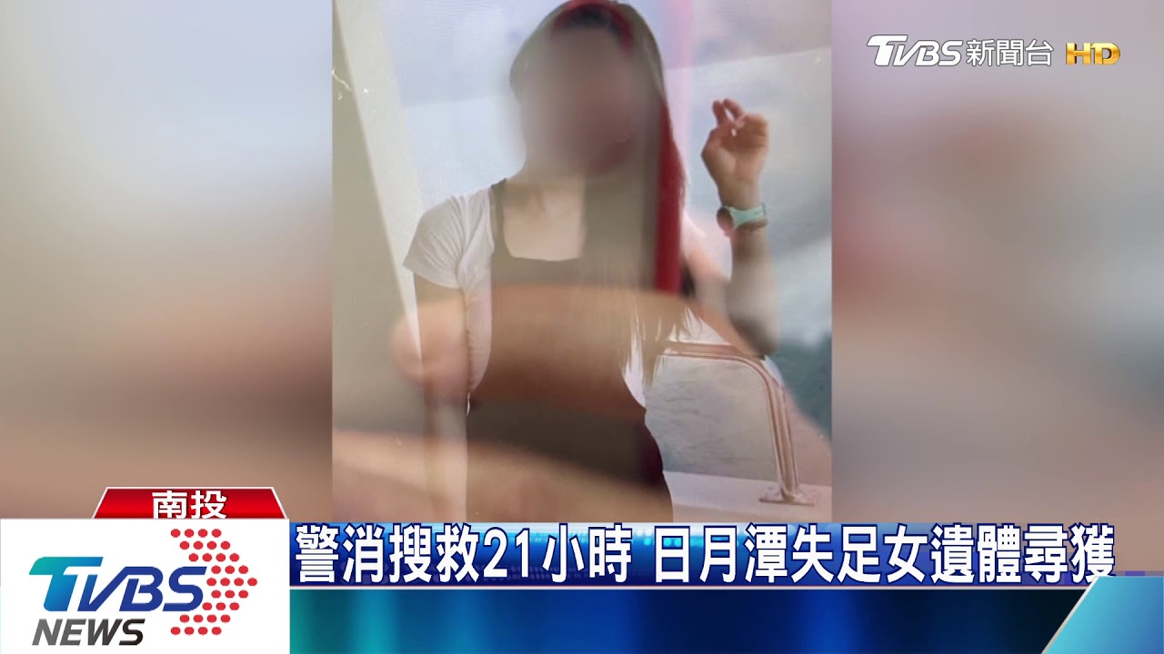 警消搜救21小時 日月潭失足女遺體尋獲