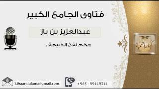 صورة حكم نفخ الذبيحة - بن باز - مشروع كبار العلماء