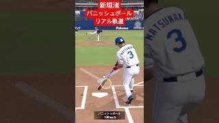 新垣渚バニッシュボールのリアル軌道、リアルスピード #プロスピ