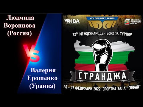 Странджа-2022. Валерия Ерошенко (UKR) – Людмила Воронцова (RUS). Международный турнир по боксу