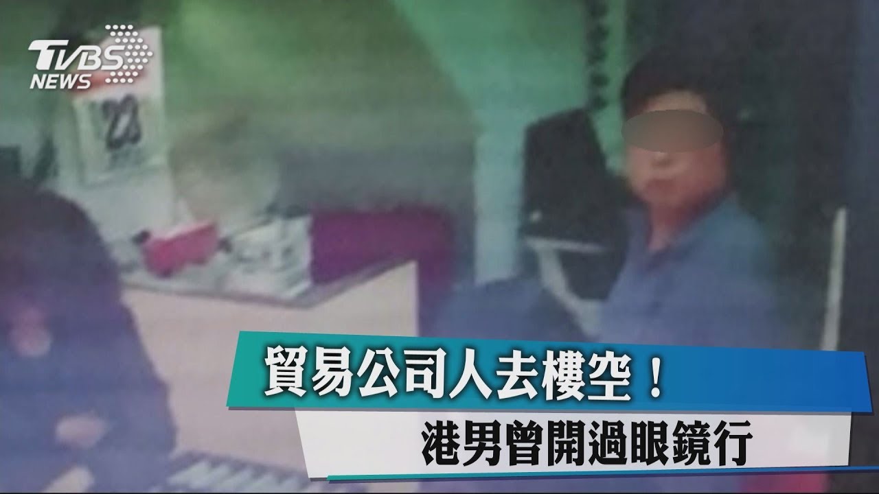 貿易公司人去樓空！　港男曾開過眼鏡行