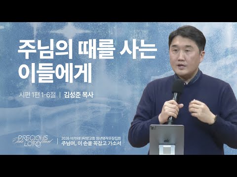  [김성준 목사] 주님의 때를 사는 이들에게 | 2026 마가의다락방교회 겨울 청년영적무...