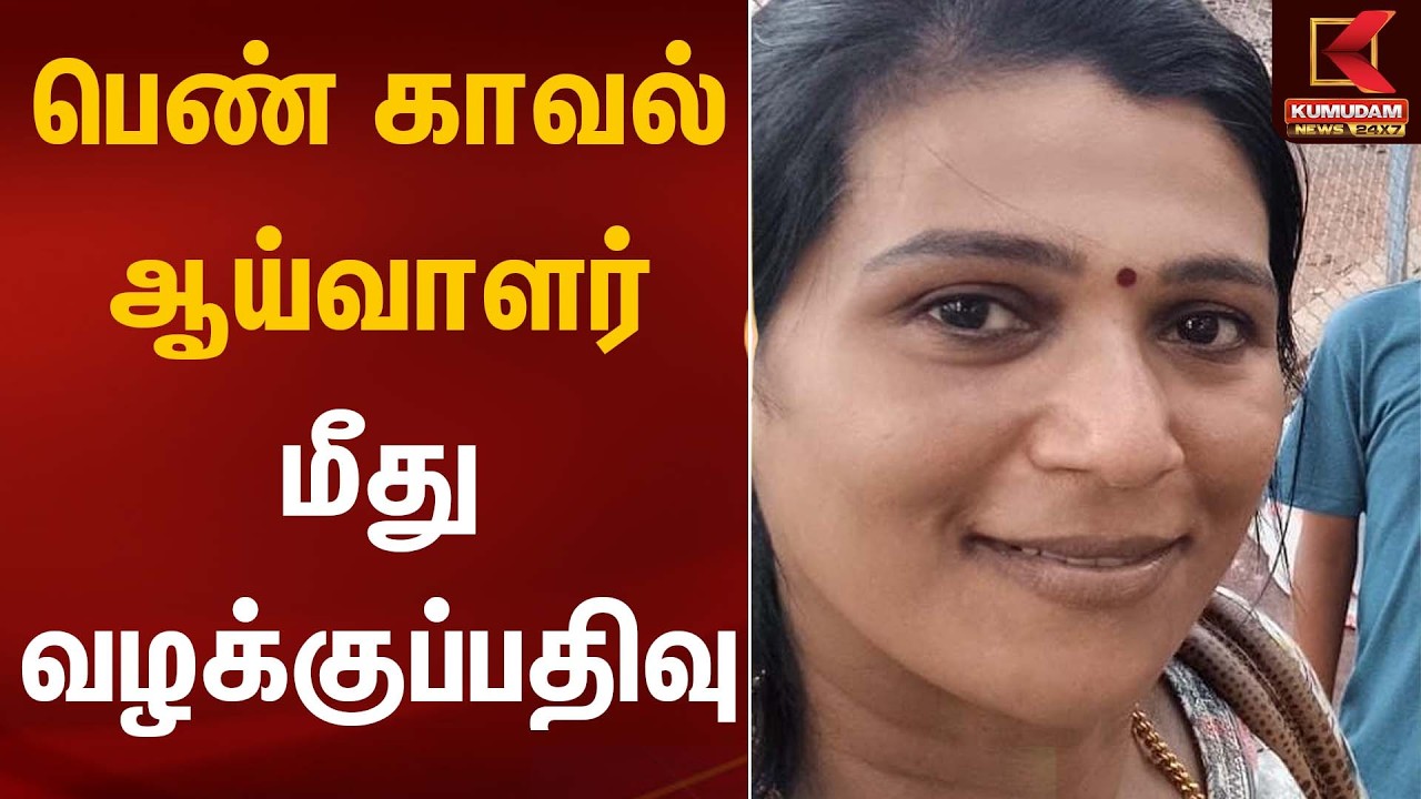 பெண் காவல் ஆய்வாளர் மீது வழக்குப்பதிவு  | Police Case | Kumudam News