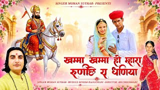 Download lagu Jai baba ri new , खम्मा खम्मा रुणिचे रा धनिया 2026   Singer/Mohan suthar officel,/baba ramdev ji  mp3