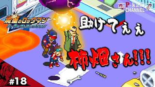 【#18】ええぇ～ワタシが大活躍するぅ回です【流星のロックマン(ペガサス)】【パーフェクトコレクション】