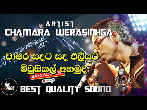 සදට සද එලියට - Sadata Sada Eliyata Chamara Weerasinghe  -FlashBack | Aluth Sindu