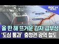 연말기획① R 2023 기억과 기록 관통 ㅣMBC충북NEWS