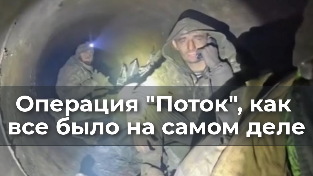 Операция  "Поток", как все было на самом деле