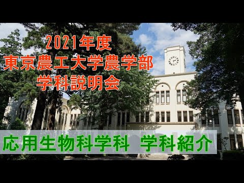 東京農工大学農学部応用生物科学科 2021学科説明会 学科長による学科・入試紹介