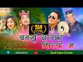 चनखु गाउँको झिल्के म/New Tamang Damfhure.Bairagi Moktan Pasang Lama/Sashikala Moktan/B