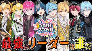 【抽選会前夜】最強のリーダーを決めます【ころん/るぅと/ばぁう/あっきぃ/ぷりっつ/ちぐさ/みかさ/Lapis(らぴす)/STPR】【 #STPRスプラ杯 】