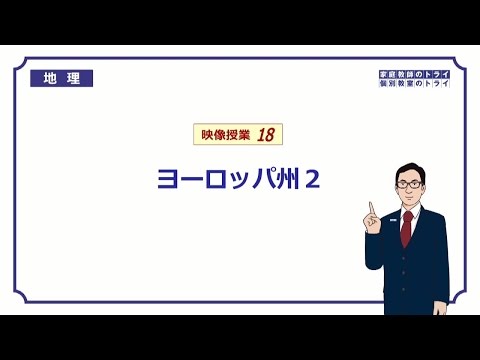 【中学地理】「ヨーロッパの農業」(練習編3) | 映像授業のTry IT (トライイット)