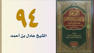 صورة ٩٤. التمام في أحاديث الأحكام (باب حد الزاني - الجزء الأول) | الشيخ عادل بن أحمد