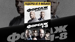 Форсаж 1-8 + Форсаж / Хоббс и Шоу: Подборка из 9 фильмов