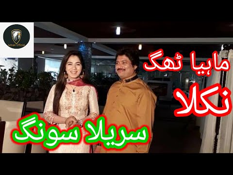 MAHYA THAG NIKLA | SINGER | SHARAFAT ALI KHAN | LATEST SURELA SONG 720P | ADNAN OFFICIAL |