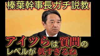 【愕然】榛葉幹事長が堀田記者から強烈パンチ