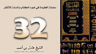 ٣٢. سلسلة العقيدة في ضوء الكتاب والسنة للأشقر - الشيخ عادل بن أحمد image