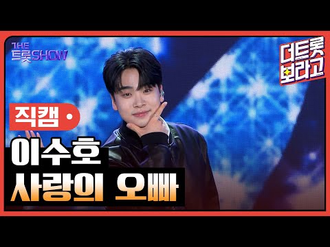 [세로직캠]이수호¸ 사랑의 오빠 | 트롯쇼 240513