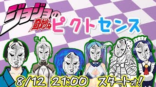 【大型ジョジョコラボ】ジョジョ縛りピクトセンス！