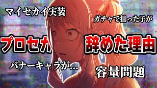 500人以上に聞いたプロセカを離れてしまった理由...【プロジェクトセカイ】