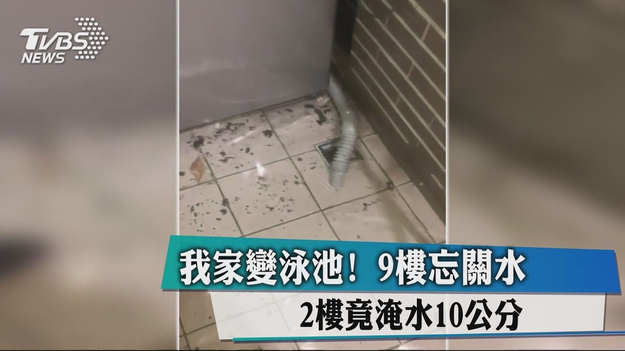我家變泳池!9樓忘關水 2樓竟淹水10公分