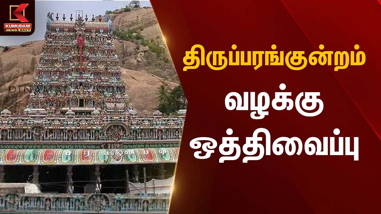 Madurai High Court | திருப்பரங்குன்றம் வழக்கு ஒத்திவைப்பு | Kumudam News