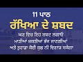 Rakhya de Shabad - ਰੱਖਿਆ ਦੇ ਸ਼ਬਦ - Rakheya de Shabad Lyrics in Punjabi