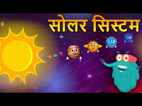 सोलर सिस्टम | सौरमंडल के ग्रह | Solar System In Hindi | Dr.Binocs Show |Best Learning Video For Kids