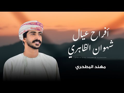 افراح عيال شهوان الظاهري مهند البطحري