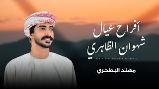 كلمات اغنية افراح عيال شهوان الظاهري مهند البطحري