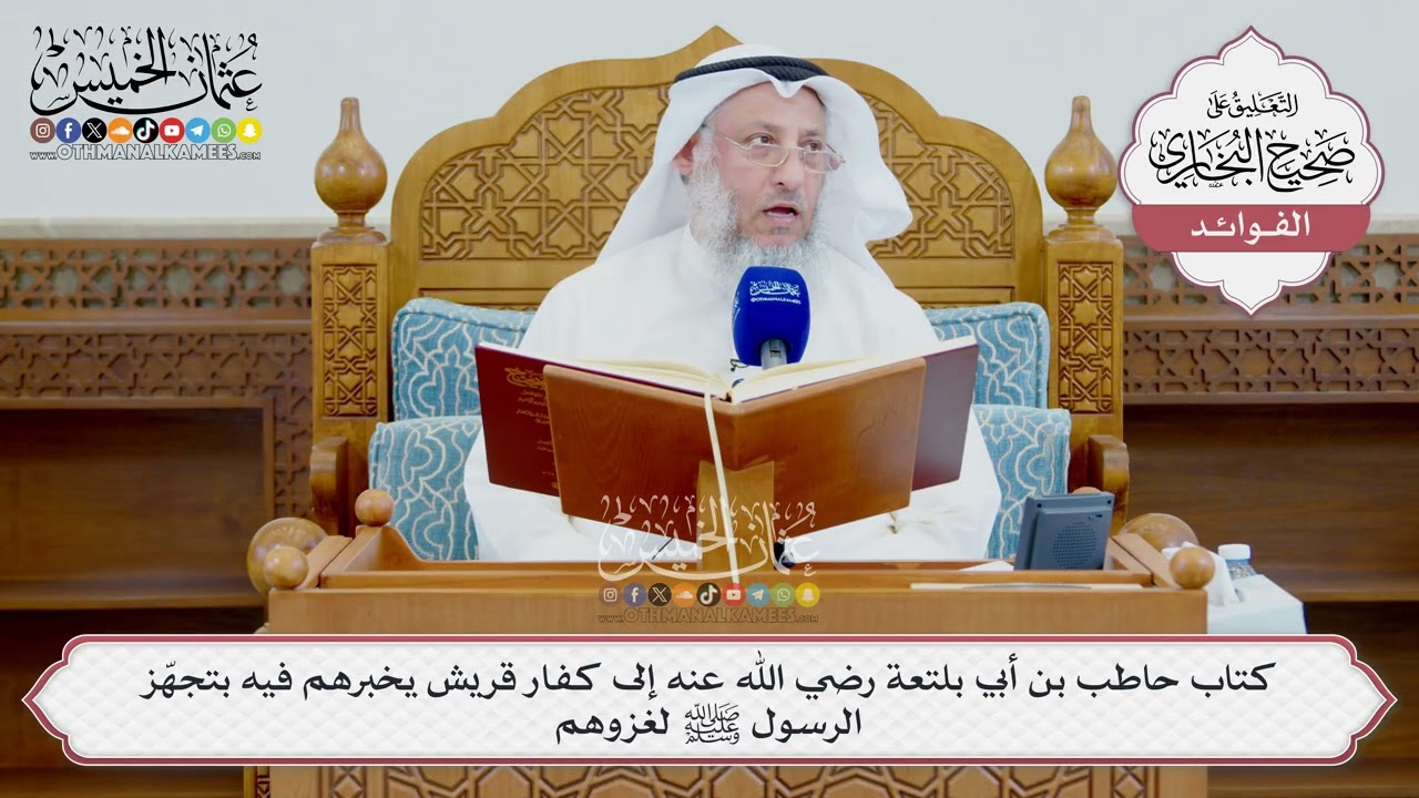[1587] كتاب حاطب بن أبي بلتعة رضي الله عنه إلى كفار قريش يخبرهم فيه بتجهز الرسول 