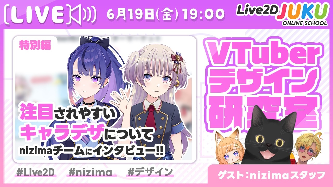 【VTuberデザイン研究室】第6回 特別編 nizimaスタッフに聞く！注目されやすいキャラデザの秘訣！【Live2DJUKU】