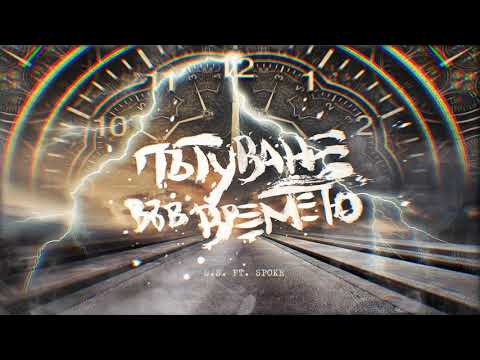 S.S. ft. Sp0kе - Пътуване във Времето (2020)