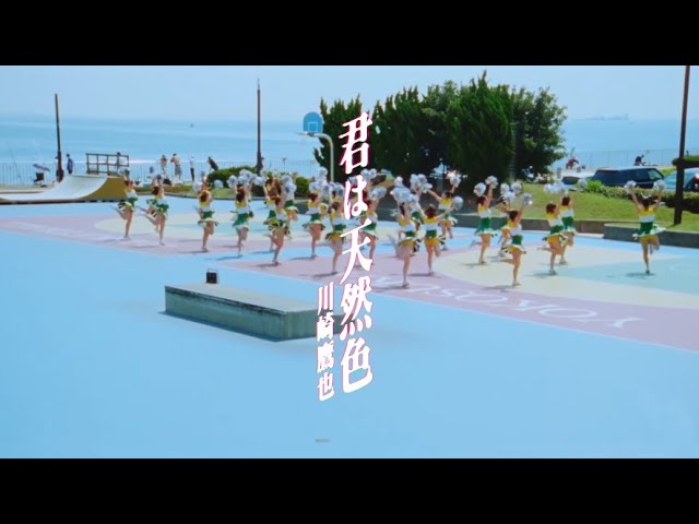 君は天然色 / 川崎鷹也