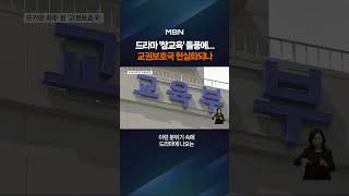 '참교육' 교권보호국 현실화될까? #shorts #숏톡