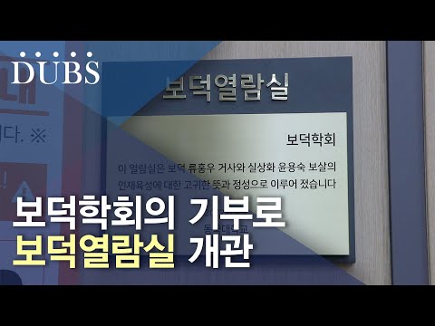 법학/만해관 1층 보덕열람실 개관