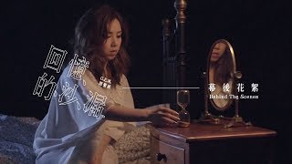 G.E.M.【回憶的沙漏 SANDGLASS】MV 幕後花絮 Behind the scenes [HD] 鄧紫棋